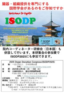 ISODP 2025 【開催：2025年12月3日～6日】演題は6月９日まで募集中